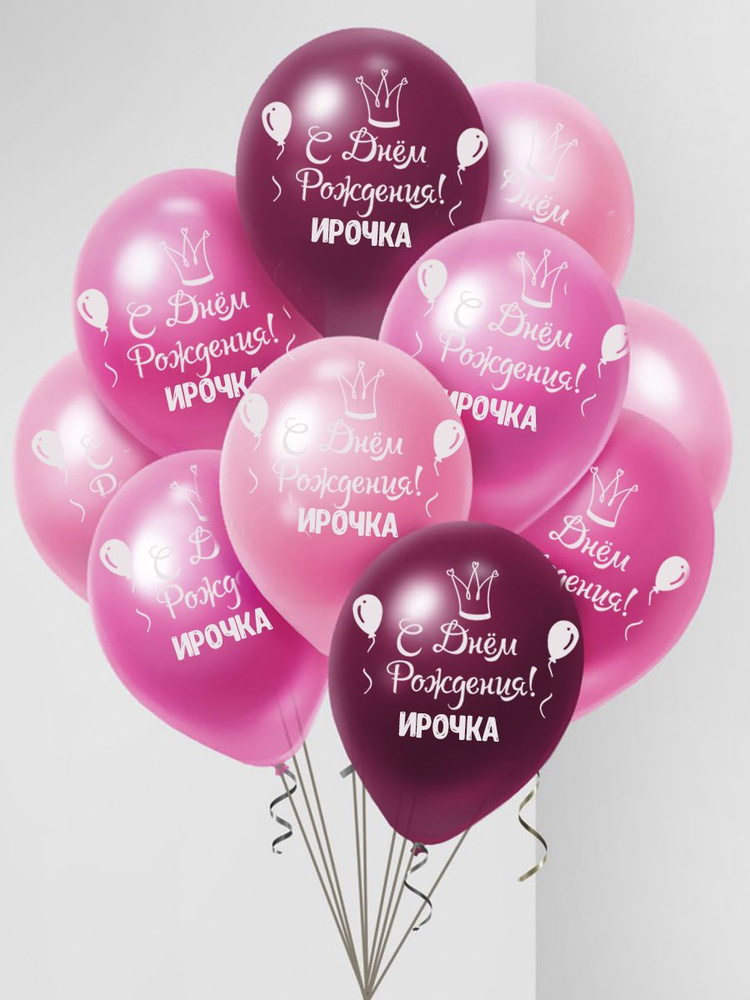 Именные воздушные шары на день рождения Ирочка, Ира #1