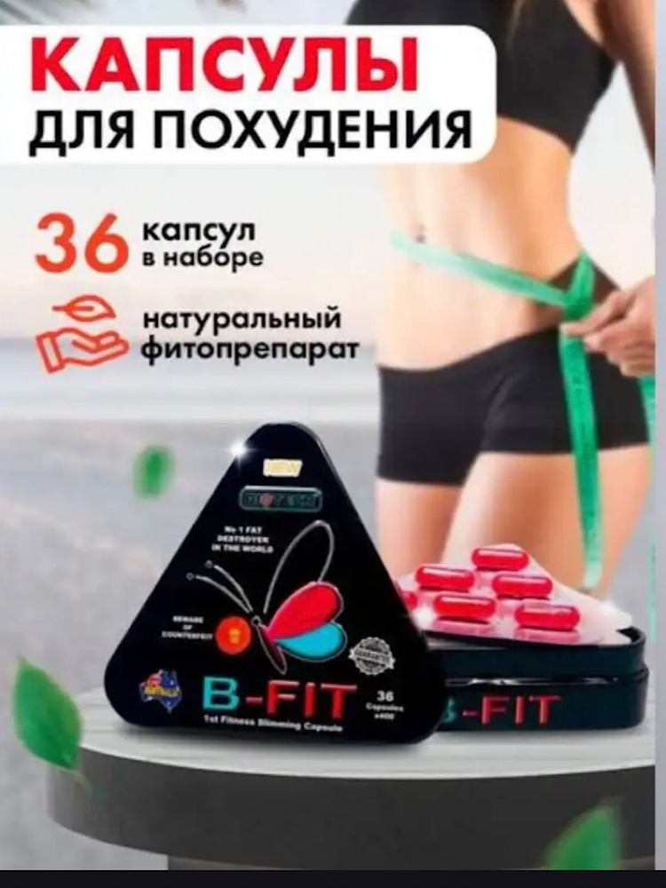 Жиросжигатель B-FiT таблетки для похудения Детокс очищение  #1