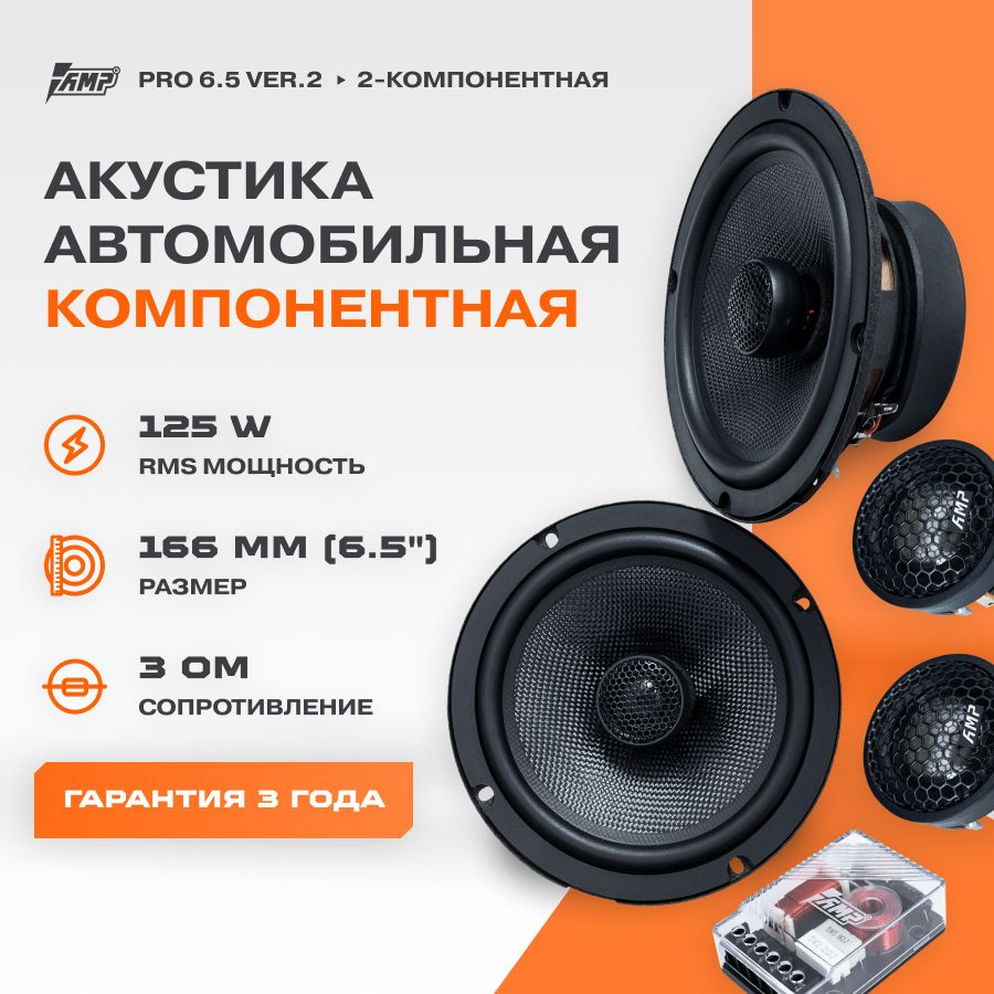 Акустика компонентная AMP PRO 6.5 ver.2 / Колонки автомобильные 16 см / -  купить по выгодной цене в интернет-магазине OZON (421811297)