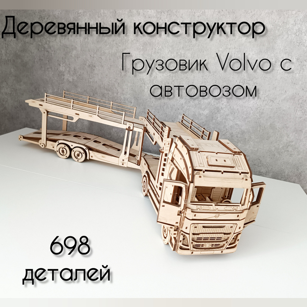 Деревянный конструктор сборная модель 3- D Грузовик Volvo с автовозом.  #1