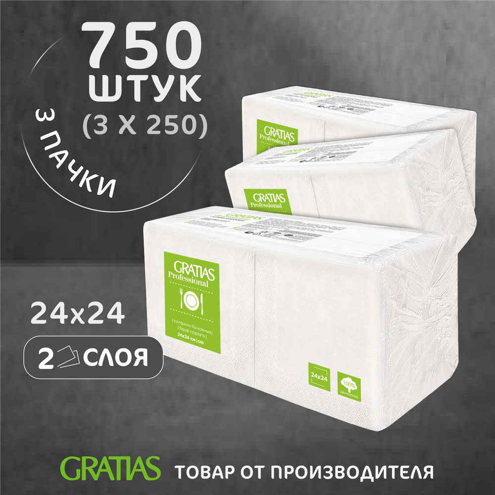 Салфетки бумажные 2 слоя 24см 250 листов Gratias Professiona Белые Набор 3 штук  #1