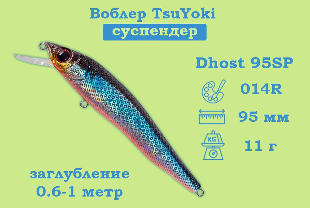 Воблер TsuYoki Dhost 95SP Плавучесть Нейтральный Длина 9.5см Вес 11гр Заглубление 0.6-1м  #1