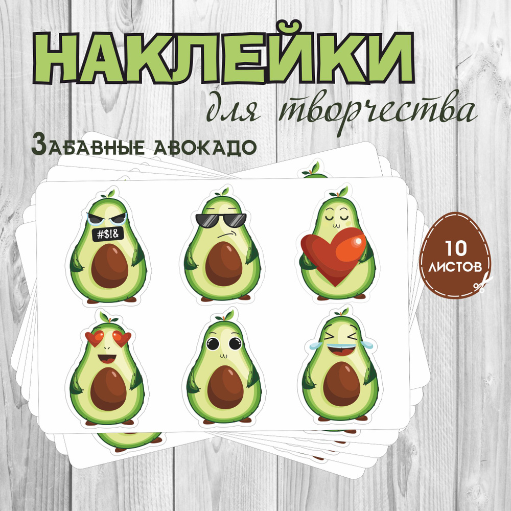 Набор наклеек RiForm "Весёлые авокадо", 10 листов, по 6 наклеек, 5х5см  #1