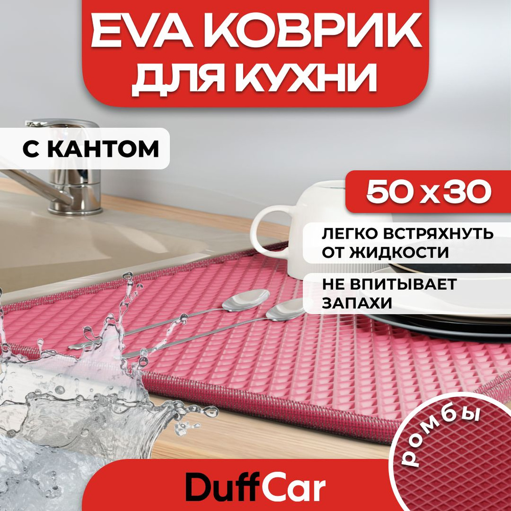 Коврик для кухни EVA (ЭВА) DuffCar универсальный 50 х 30 сантиметров. С кантом. Ромб Бордовый. Ковер #1