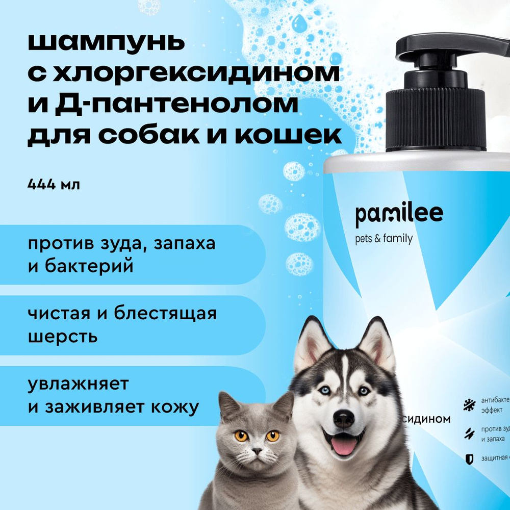Шампунь для собак и кошек Pamilee с хлоргексидином, антибактериальный ...