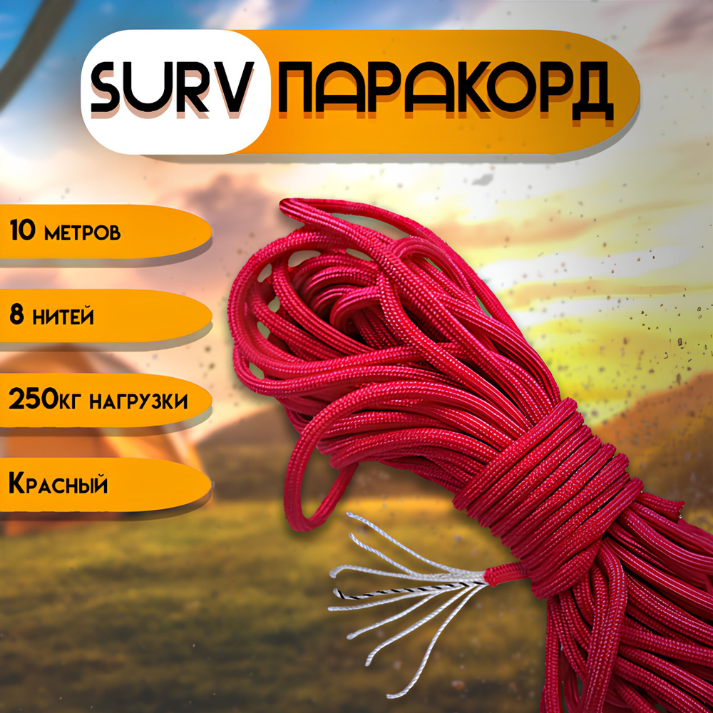 Паракорд 10 метров SurvParacord 550 type III красный, трос, шнур туристический  #1