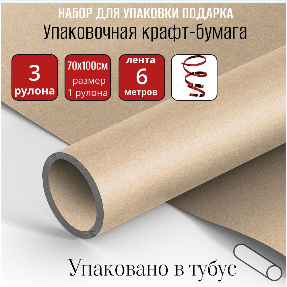 Упаковочная крафт бумага для подарков 3 рулона по 70х100 см, с декоративной лентой красного цвета 6 метров #1