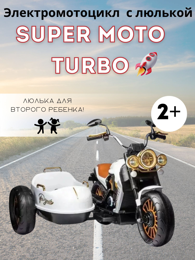 Детский электромотоцикл с люлькой Super Moto Turbo #1