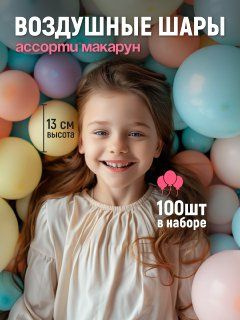 Набор воздушных шаров на день рождения. Макарун ассорти 100 шт, 13 см.  #1