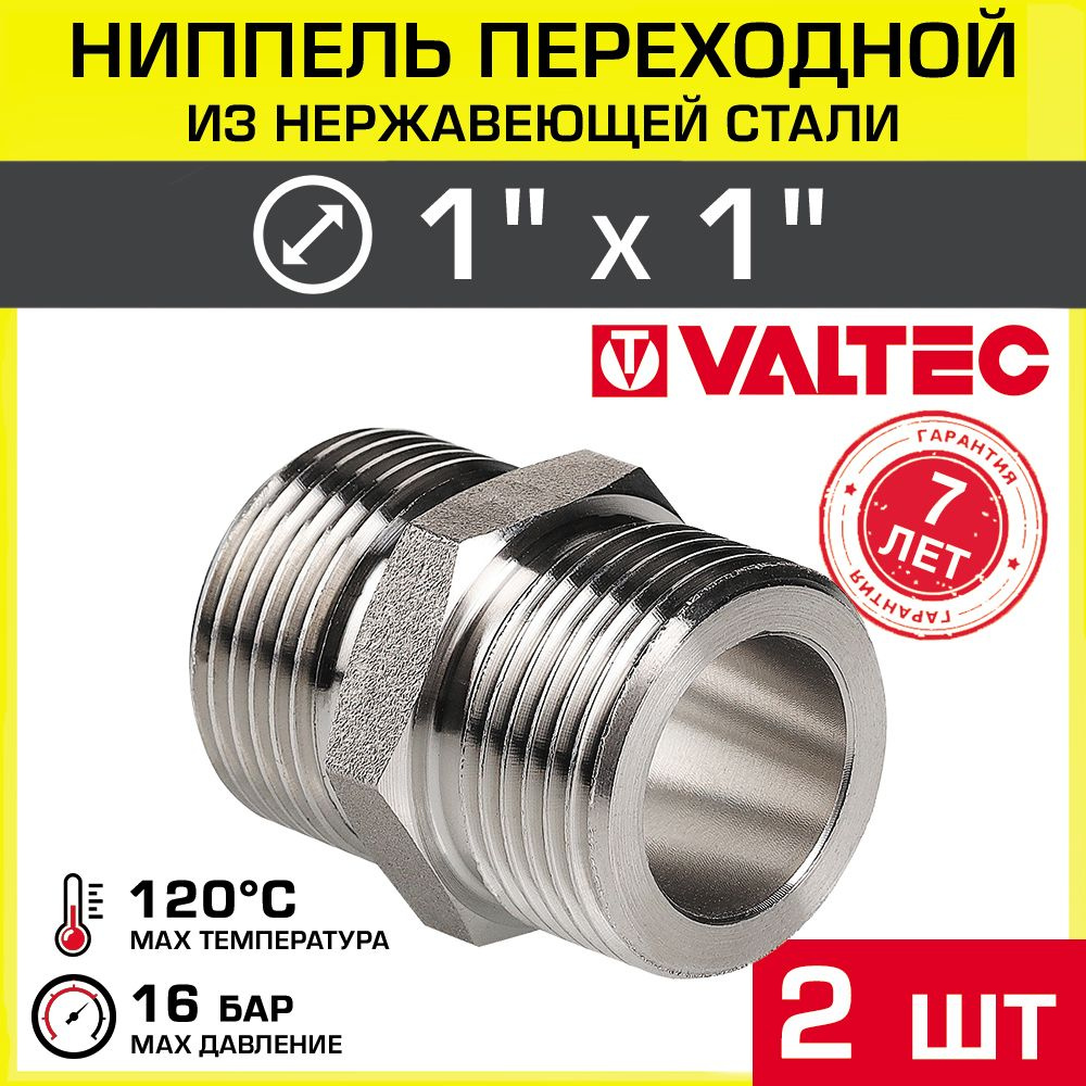 2 шт - Ниппель НЕРЖ сталь 1" х 1" НР VALTEC / Фитинг-переходник из нержавеющей стали для соединения труб #1