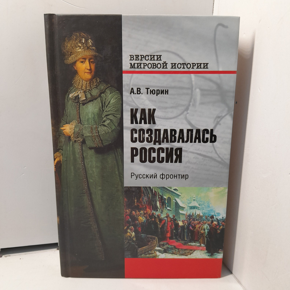 Как создавалась Россия. Русский фронтир / Тюрин Александр  #1