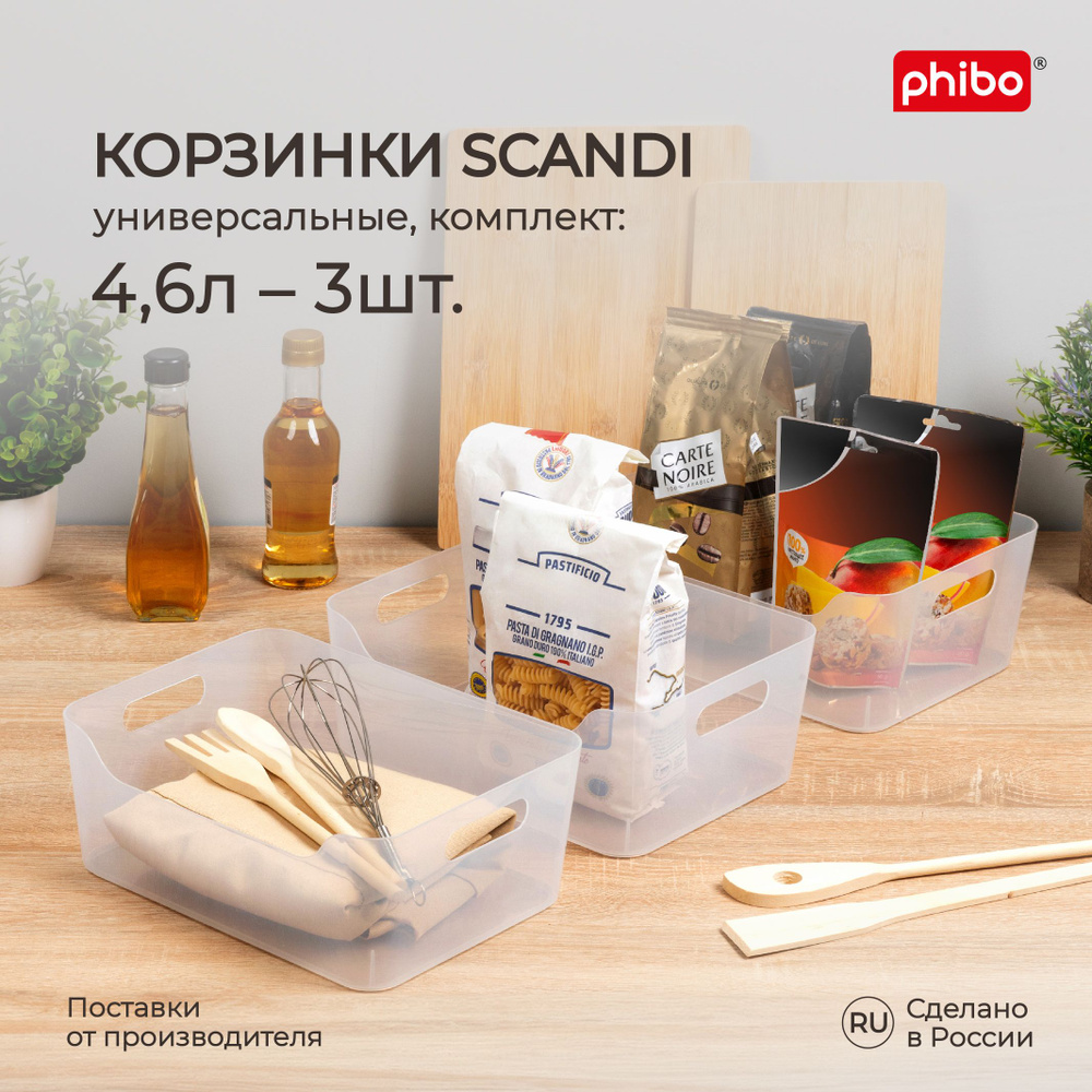 Набор универсальных корзинок Scandi 4,6л - 3шт (прозрачный) #1