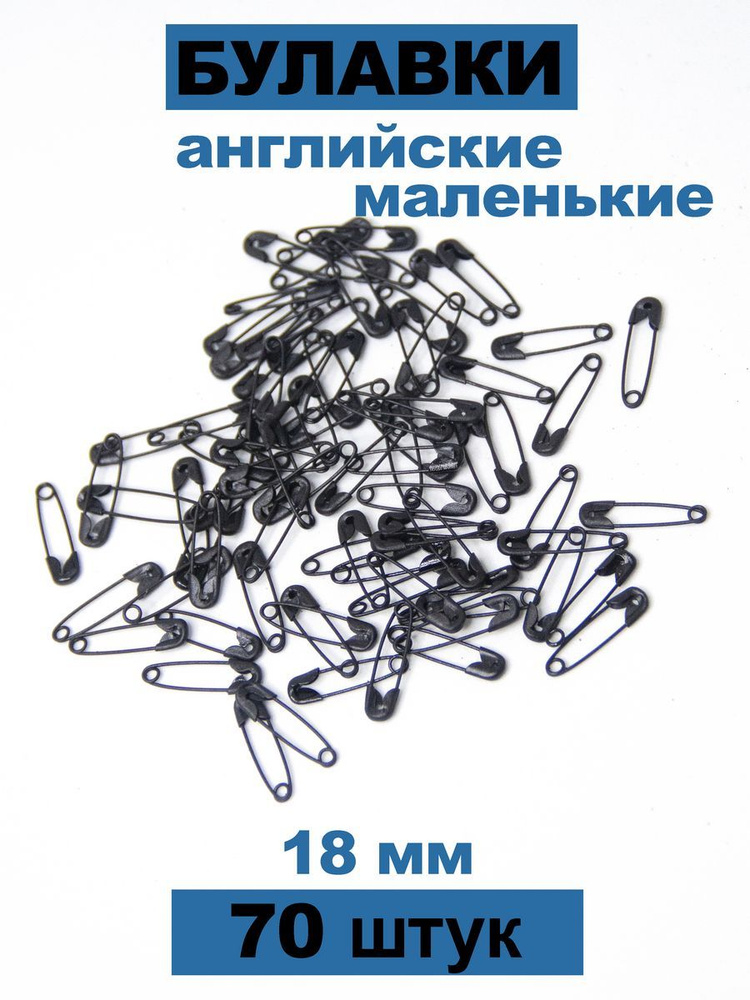  Булавка 1.8 см, 70 шт., цвет: черный #1