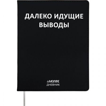 Дневник школьный deVENTE "Далеко идущие выводы" 1-11 класс, 48 листов, интегральная обложка, искусственная #1