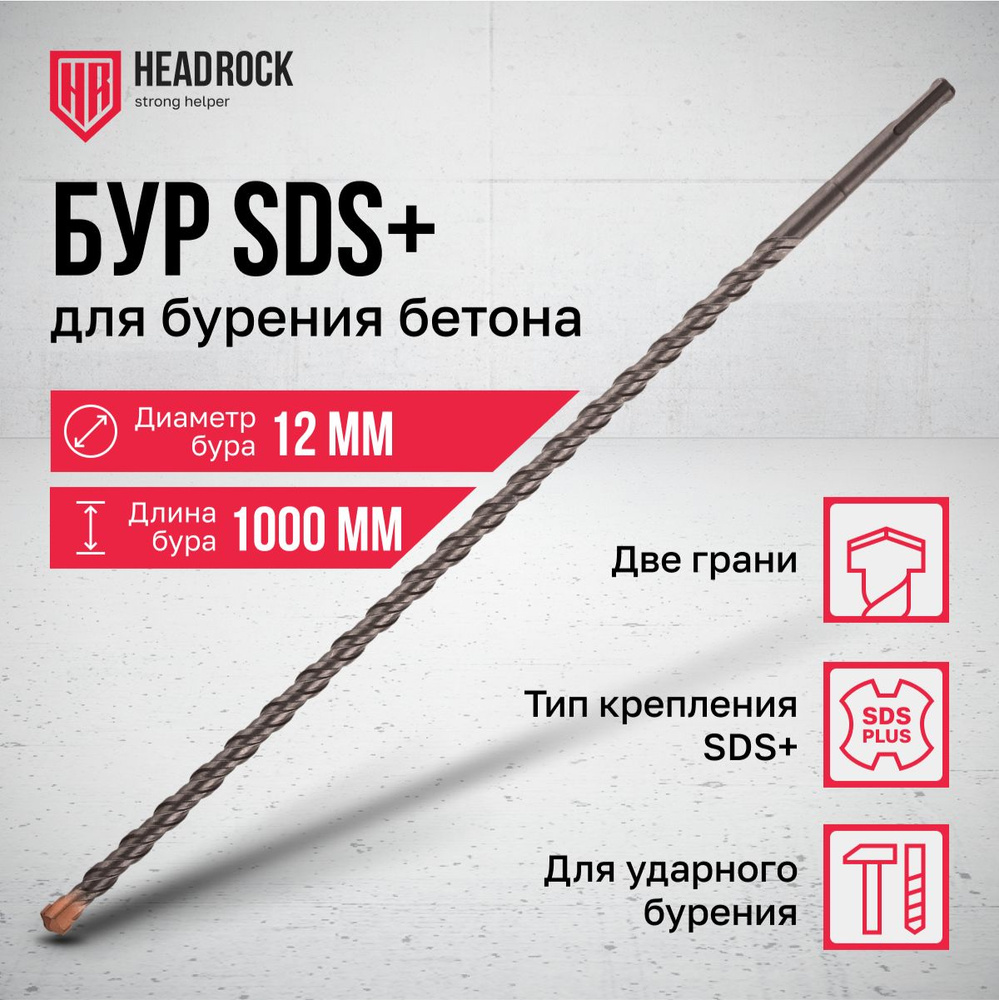 Бур по бетону SDS+ 12х1000 мм HeadRock #1