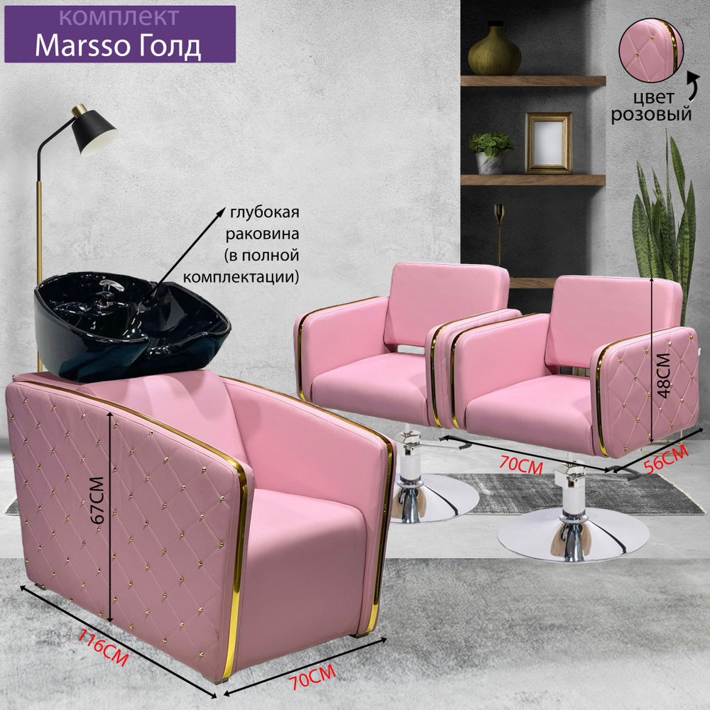 Парикмахерский комплект "Marsso Голд" Розовый, 2 кресла гидравлика диск хром, 1 мойка глубокая черная #1