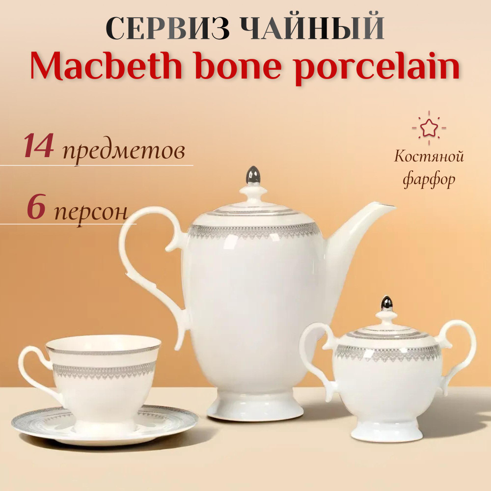 Сервиз чайный Macbeth bone porcelain Delight 14 предметов 6 персон, набор посуды  #1