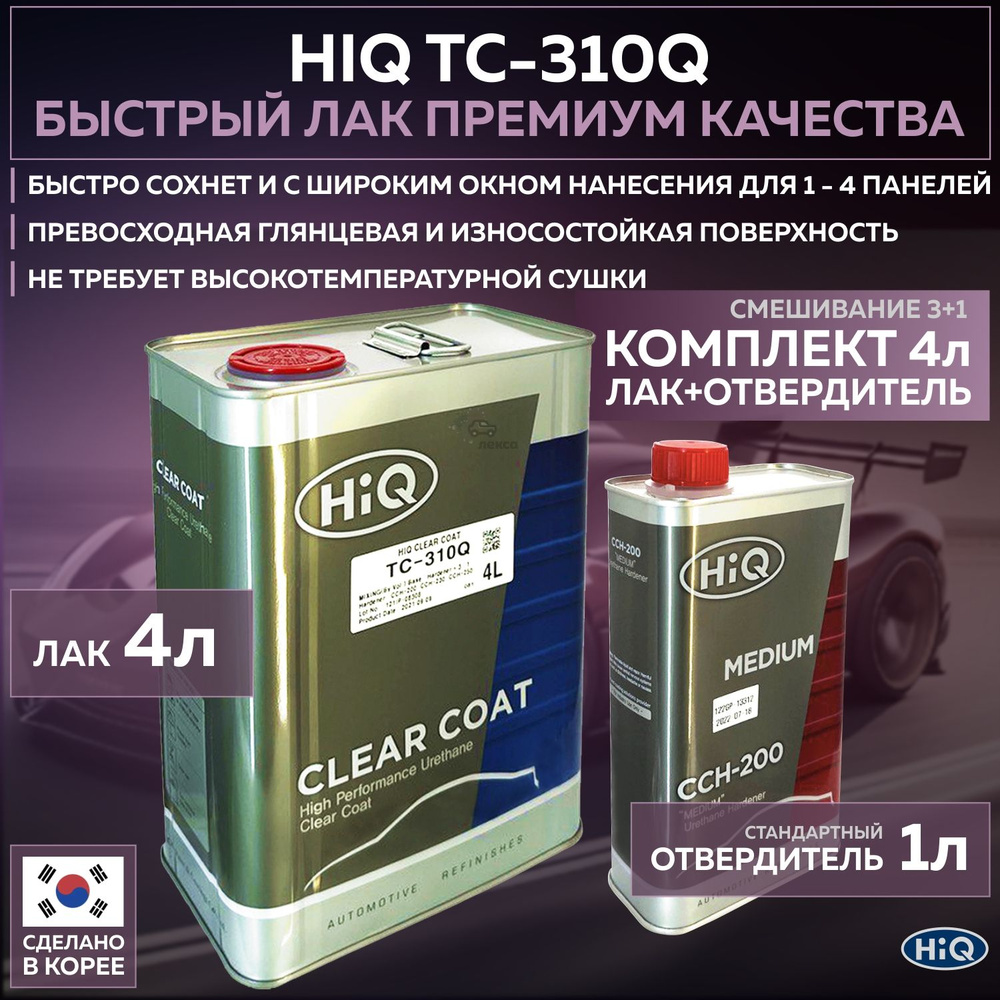 Полиуретановый премиальный лак для автомобиля HIQ TC-310Q 3:1 прозрачный глянцевый, комплект со стандартным #1