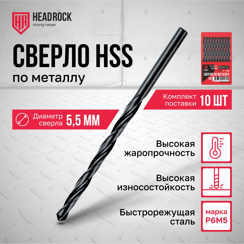 Сверла по металлу HSS 5,5 мм HeadRock набор 10 шт #1