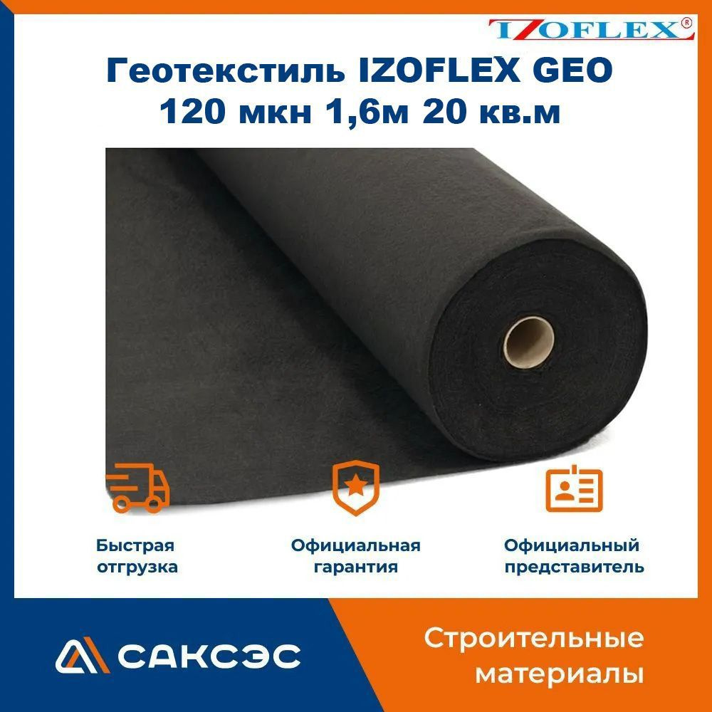 Геотекстиль IZOFLEX GEO 120 мкн термоскрепленный 1,6м, 20 кв.м #1