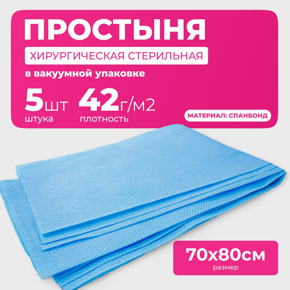 Простыни одноразовые стерильные, спанбонд, плотность 42г/м2, 70х80 см, 5 шт  #1