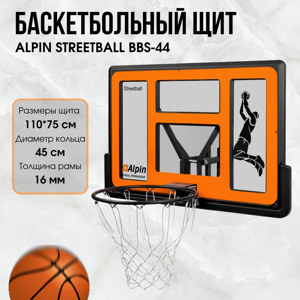 Баскетбольный щит ALPIN STREETBALL BBS-44 #1