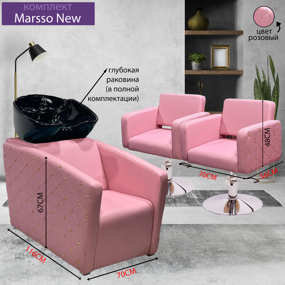 Парикмахерский комплект "Marsso New" Розовый, 2 кресла гидравлика диск хром, 1 мойка глубокая черная #1