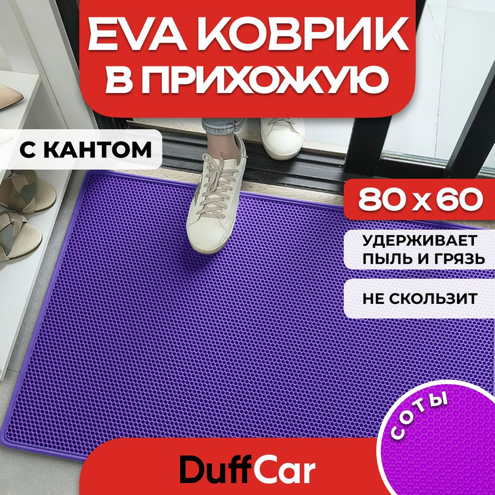 Коврик придверный EVA (ЭВА) DuffCar универсальный 80 х 60 сантиметров. С кантом. Сота Фиолетовая. Ковер #1