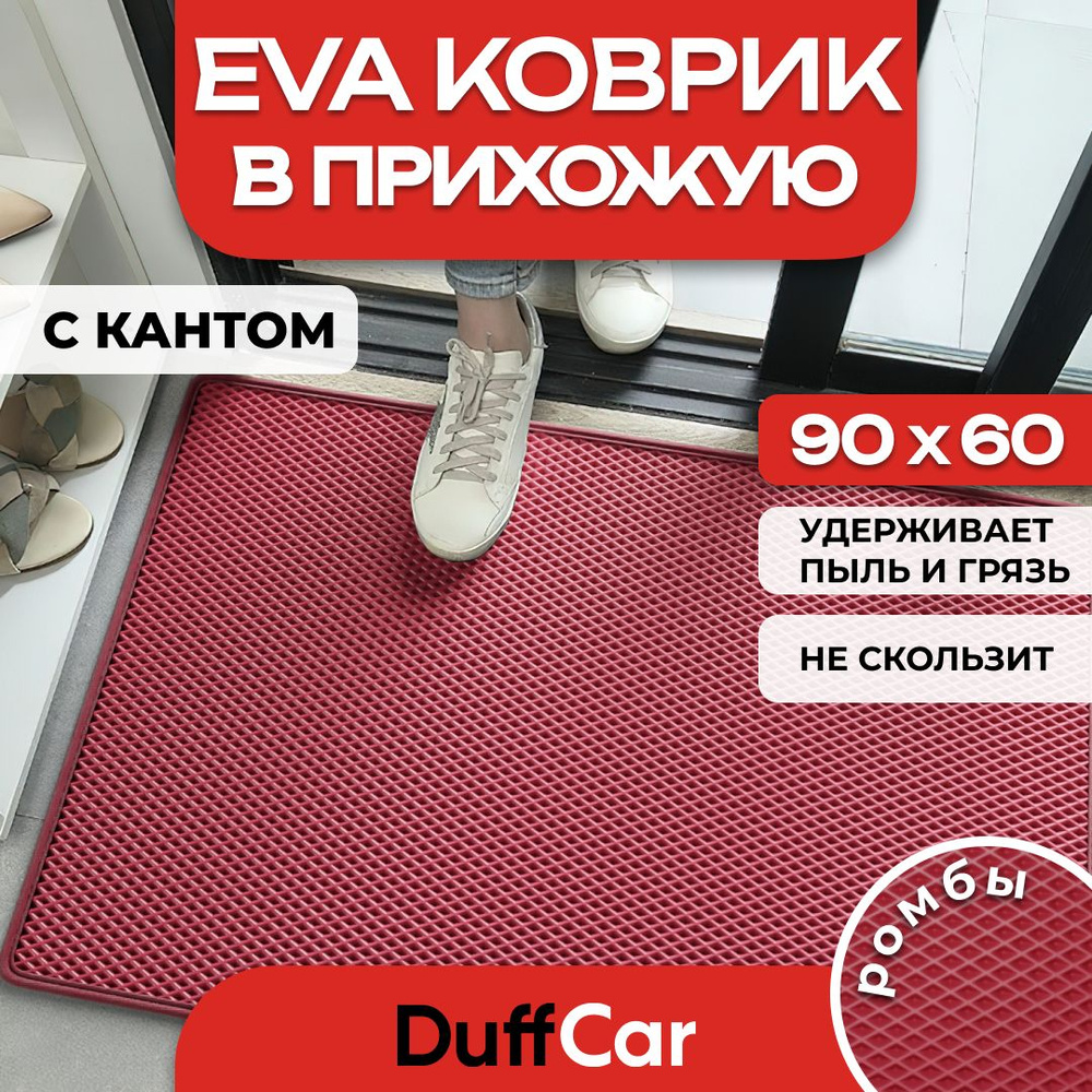 Коврик придверный EVA (ЭВА) DuffCar универсальный 90 х 60 сантиметров. С кантом. Ромб Бордовый. Ковер #1