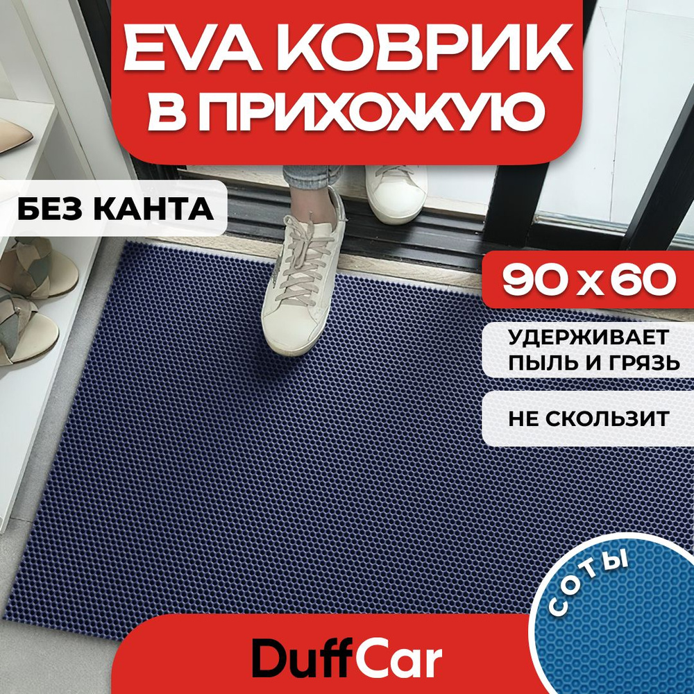 Коврик придверный EVA (ЭВА) DuffCar универсальный 90 х 60 сантиметров. Ровный край. Сота Темно-синяя. #1