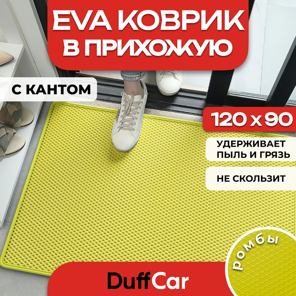 Коврик придверный EVA (ЭВА) DuffCar универсальный 120 х 90 сантиметров. С кантом. Ромб Желтый. Ковер #1