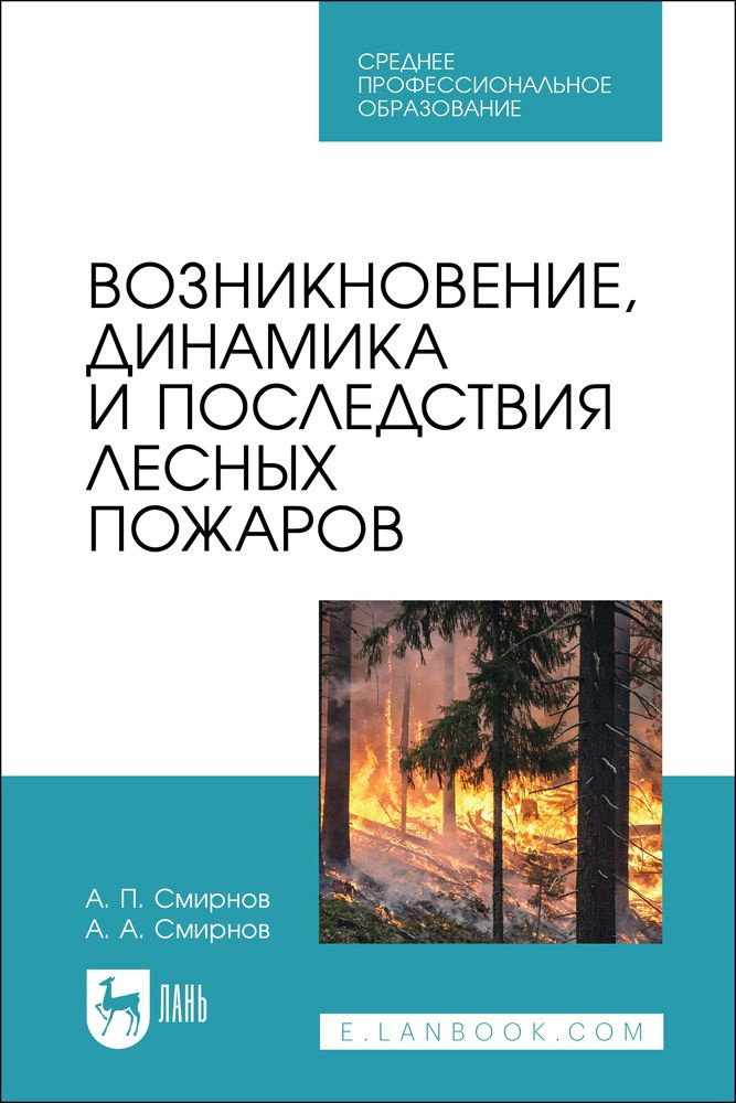 Возникновение, динамика и последствия лесных пожаров. Учебное пособие для СПО | Смирнов Александр Петрович, #1