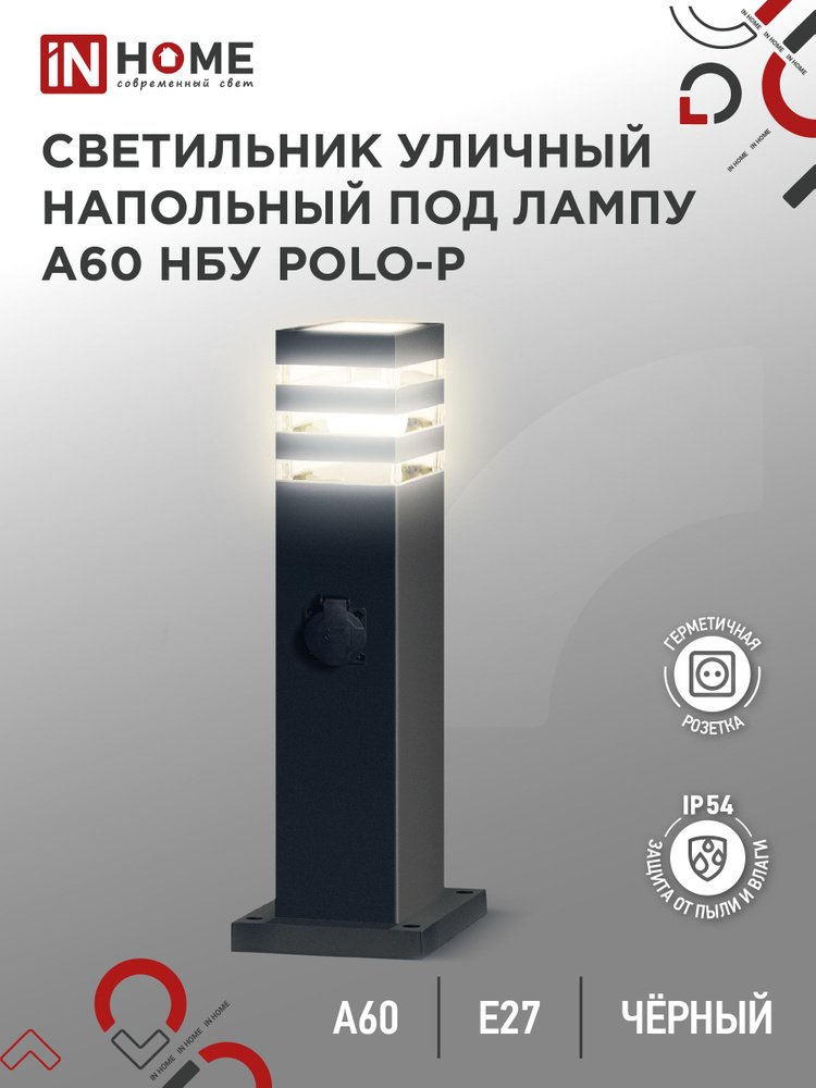Светильник уличный напольный НБУ POLO-SP600WO-A60-BL алюм под А60 Е27 600мм с розеткой черный IP54 IN #1