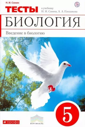 Введение в биологию. 5 класс. Тематические тесты к уч. Н.И. Сонина, А.А. Плешакова. Вертикаль. ФГОС. #1