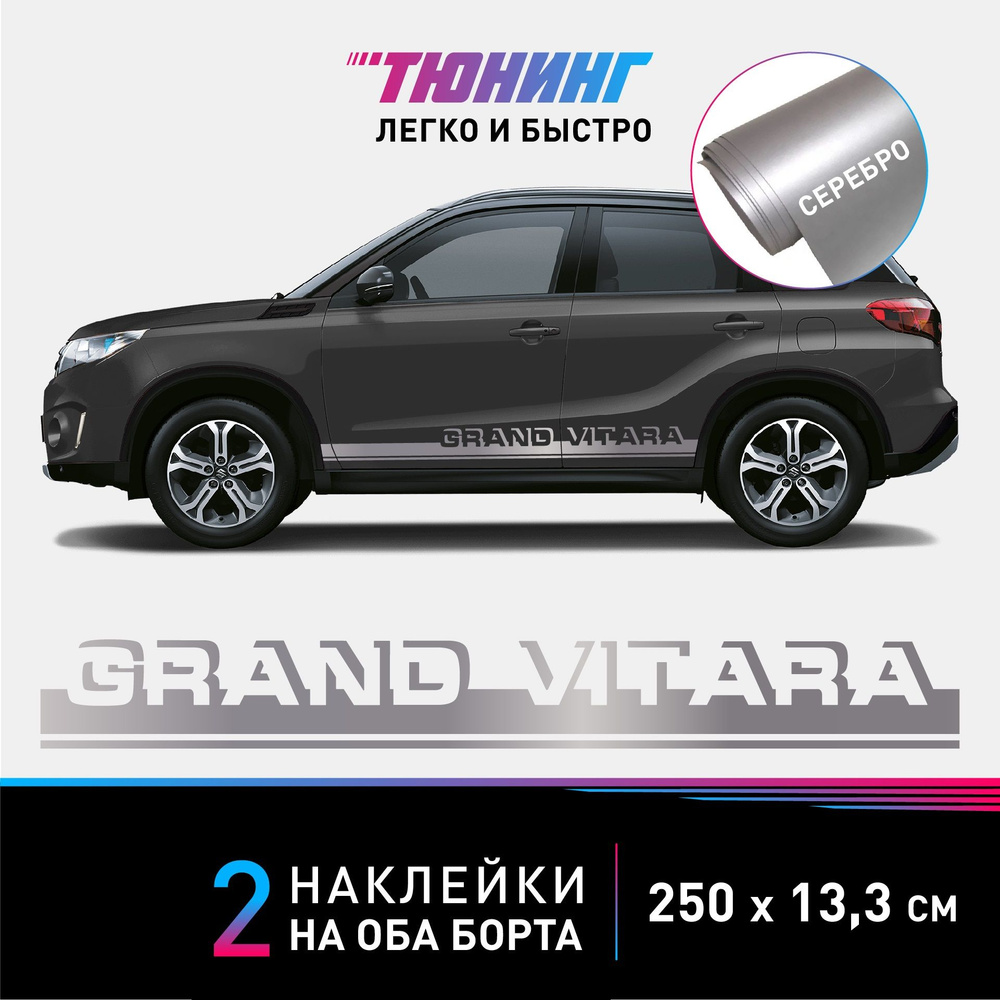 Наклейки на автомобиль Suzuki Grand Vitara - серебряные наклейки на авто Сузуки Гранд Витара на ДВА борта #1