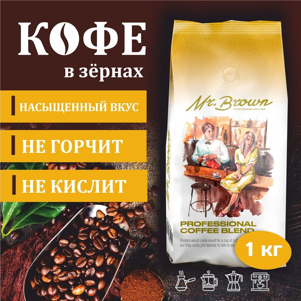 Кофе в зернах Mr.Brown, Professional Coffee Blend натуральный жареный, 1кг для кофемашины  #1