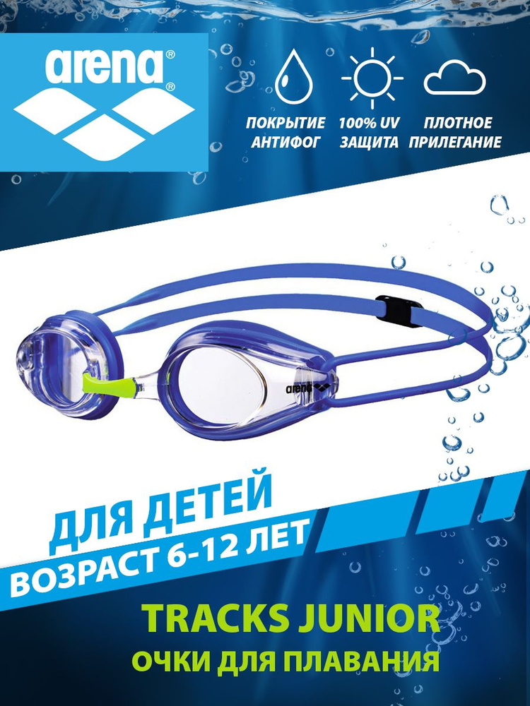 Arena очки для плавания детские стартовые TRACKS JUNIOR (6-12 лет) #1