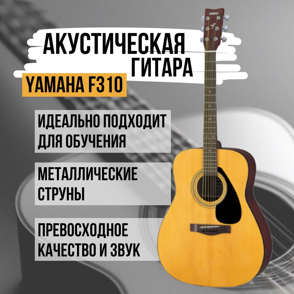 Акустическая гитара Yamaha F310, цвет натуральный, 4/4 #1