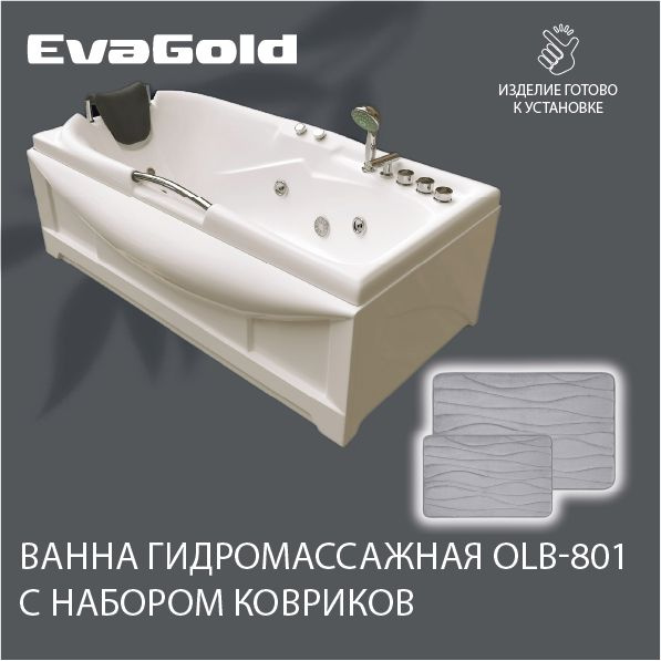 Ванна гидромассажная EvaGold OLB-801 170х85х63 с двумя ковриками для ванной, светло-серый  #1