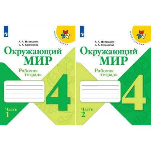 ОКРУЖАЮЩИЙ МИР 4 класс рабочая тетрадь(комплект в 2-х частях) А.А. Плешаков(Школа России) 2021год | Плешаков #1