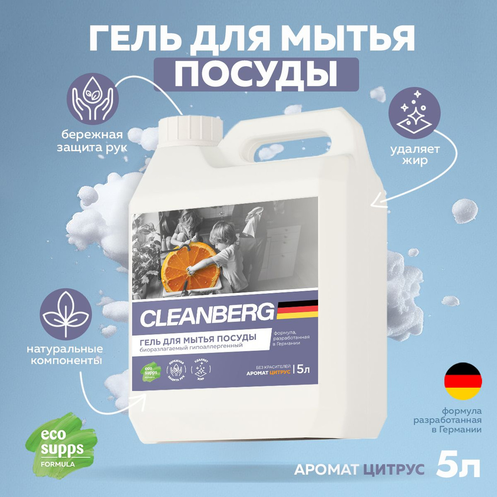 Средство для мытья посуды CLEANBERG, антибактериальный гель с ароматом цитрус 5л  #1