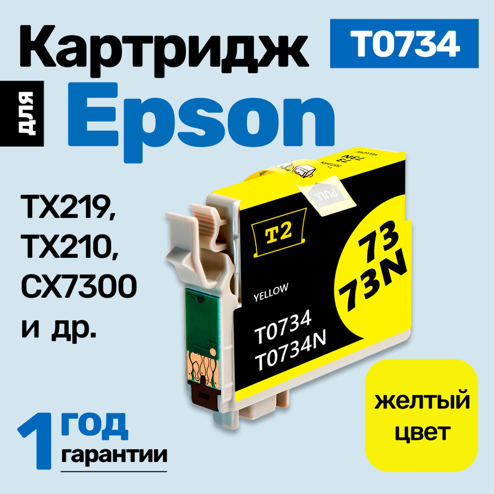 Картридж к Epson Stylus TX219, TX210, CX7300, CX3900, TX410, CX7300, TX219, CX8300 (T0734) и др. Эпсон, #1