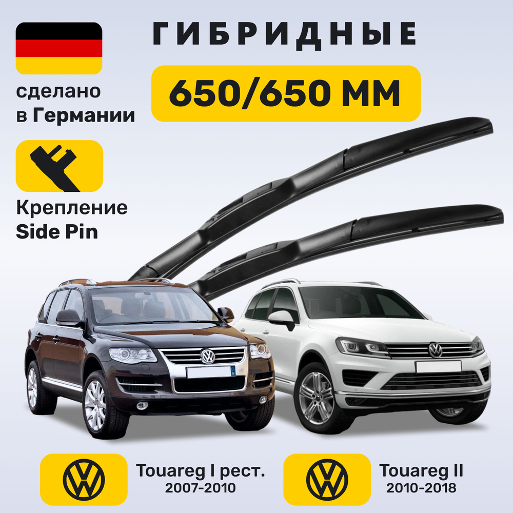 Дворники Туарег, щётки Volkswagen Touareg 2007-2018 #1