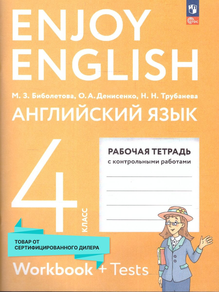 Английский с удовольствием 4 класс. Рабочая тетрадь. ФГОС | Биболетова Мерем Забатовна, Денисенко О. #1