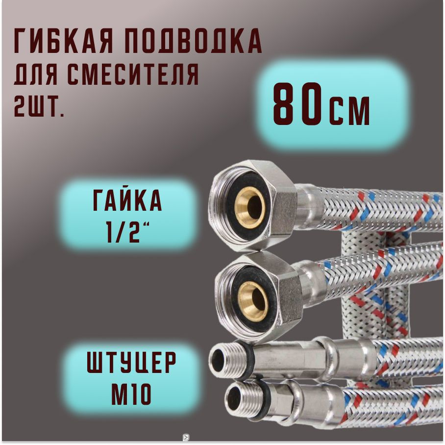 Гибкая подводка для смесителей Valfex нержавеющая сталь (пара) М10*18-1/2" 80 см  #1