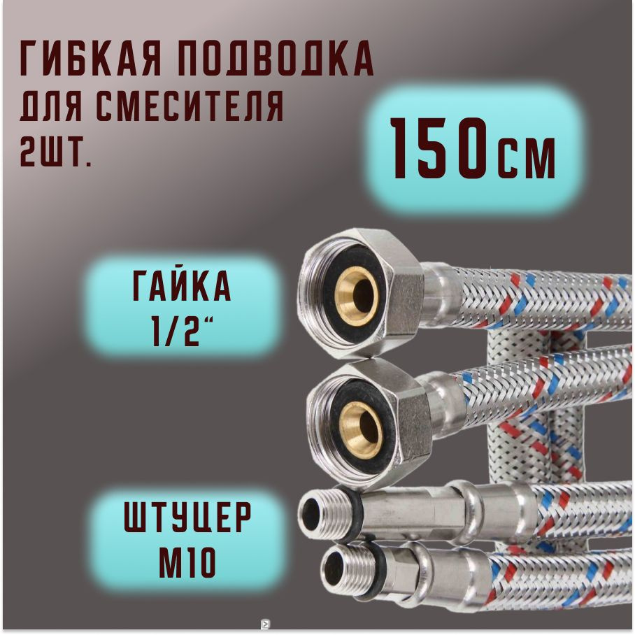 Гибкая подводка для смесителей Valfex нержавеющая сталь (пара) М10*18-1/2", 150 см  #1