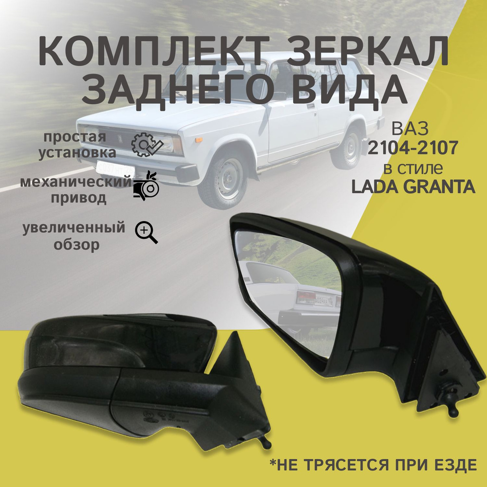 Комплект зеркал ВАЗ 2104-2107 в корпусе LADA Granta тросовый привод  #1