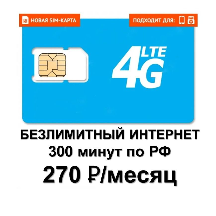 SIM-карта безлимитный интернет за 270 руб. / мес / 300 минут #1