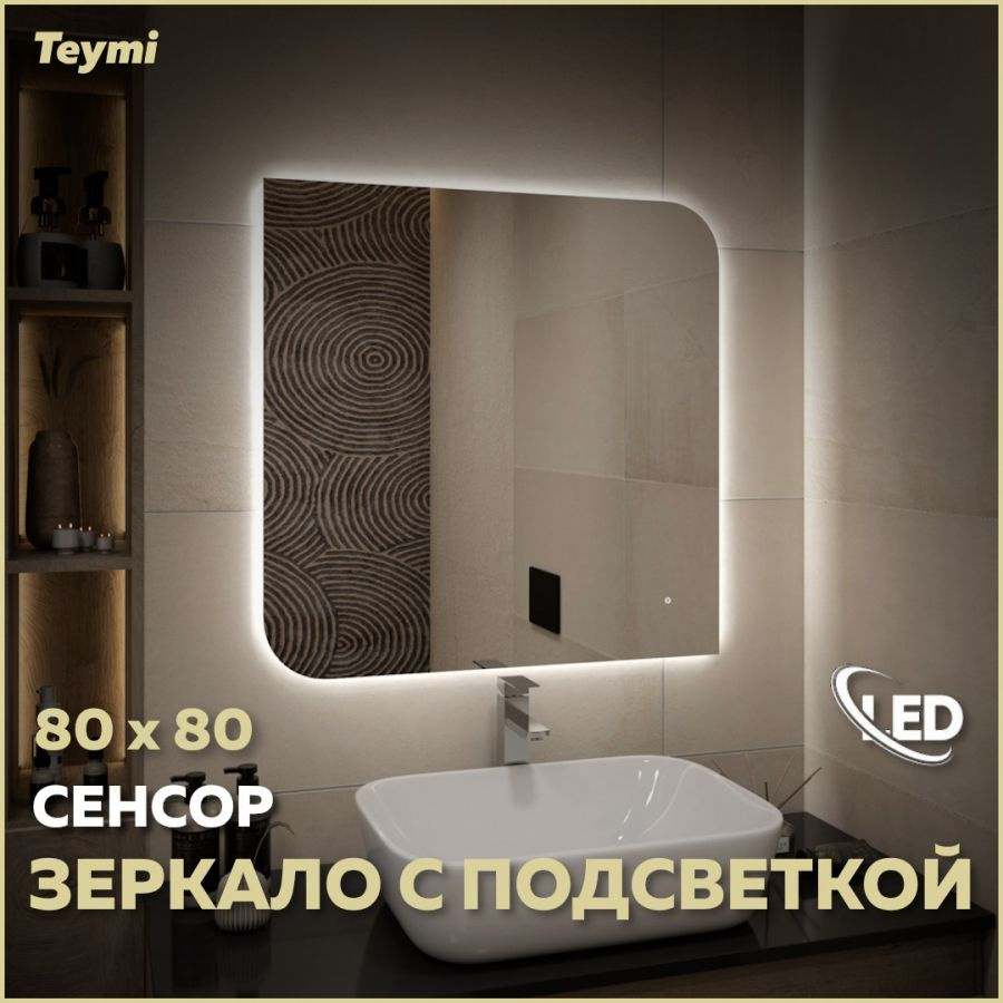 Зеркало Teymi Lempi Oreol Pro 80х80, LED подсветка, сенсор T20270 #1