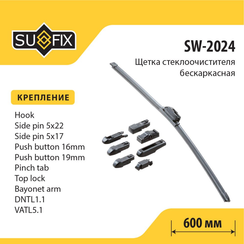 SUFIX Щетка стеклоочистителя бескаркасная, арт. SW-2024 #1